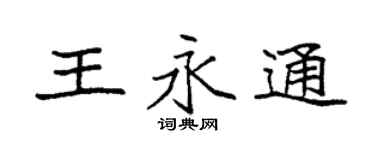 袁强王永通楷书个性签名怎么写