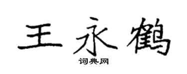 袁强王永鹤楷书个性签名怎么写