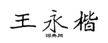 袁强王永楷楷书个性签名怎么写