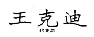 袁强王克迪楷书个性签名怎么写