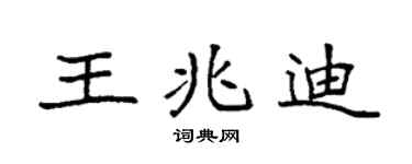 袁强王兆迪楷书个性签名怎么写