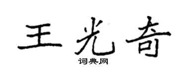 袁强王光奇楷书个性签名怎么写