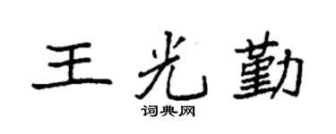 袁强王光勤楷书个性签名怎么写