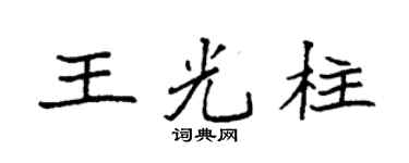 袁强王光柱楷书个性签名怎么写