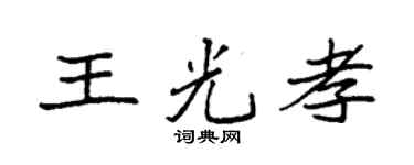 袁强王光孝楷书个性签名怎么写