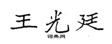 袁强王光廷楷书个性签名怎么写