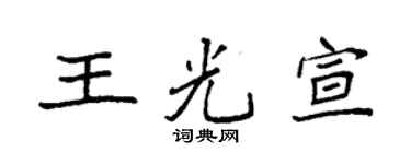 袁强王光宣楷书个性签名怎么写