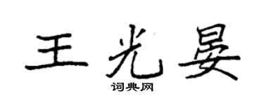 袁强王光晏楷书个性签名怎么写