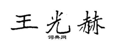 袁强王光赫楷书个性签名怎么写