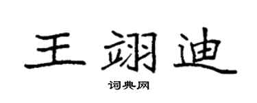 袁强王翊迪楷书个性签名怎么写