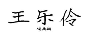 袁强王乐伶楷书个性签名怎么写