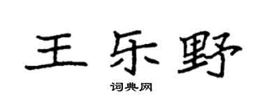 袁强王乐野楷书个性签名怎么写