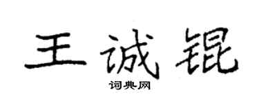 袁强王诚锟楷书个性签名怎么写