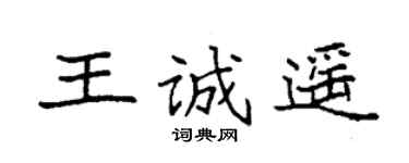 袁强王诚遥楷书个性签名怎么写