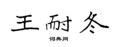 袁强王耐冬楷书个性签名怎么写