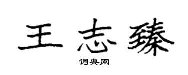 袁强王志臻楷书个性签名怎么写