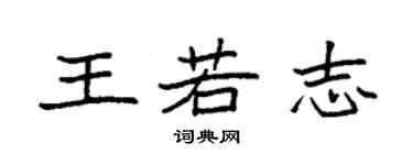 袁强王若志楷书个性签名怎么写