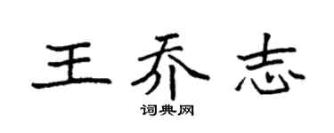 袁强王乔志楷书个性签名怎么写