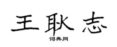 袁强王耿志楷书个性签名怎么写