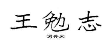 袁强王勉志楷书个性签名怎么写