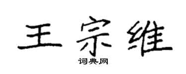 袁强王宗维楷书个性签名怎么写