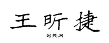 袁强王昕捷楷书个性签名怎么写