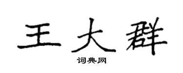 袁强王大群楷书个性签名怎么写