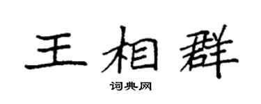 袁强王相群楷书个性签名怎么写