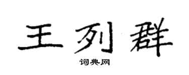 袁强王列群楷书个性签名怎么写