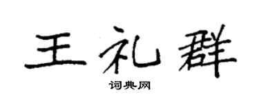 袁强王礼群楷书个性签名怎么写