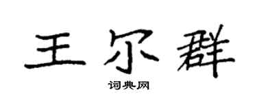 袁强王尔群楷书个性签名怎么写