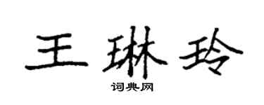 袁强王琳玲楷书个性签名怎么写