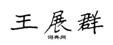 袁强王展群楷书个性签名怎么写