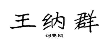 袁强王纳群楷书个性签名怎么写