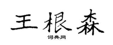 袁强王根森楷书个性签名怎么写