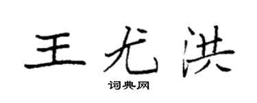 袁强王尤洪楷书个性签名怎么写