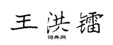 袁强王洪镭楷书个性签名怎么写