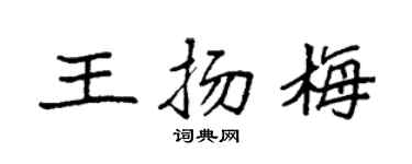 袁强王扬梅楷书个性签名怎么写