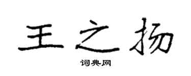 袁强王之扬楷书个性签名怎么写