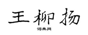 袁强王柳扬楷书个性签名怎么写