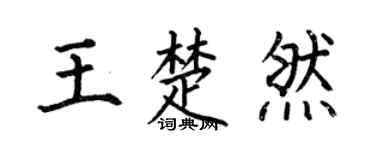 何伯昌王楚然楷书个性签名怎么写