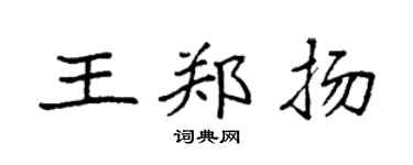 袁强王郑扬楷书个性签名怎么写