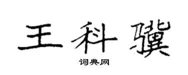 袁强王科骥楷书个性签名怎么写