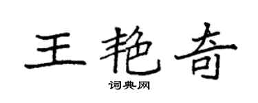 袁强王艳奇楷书个性签名怎么写