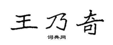 袁强王乃奇楷书个性签名怎么写