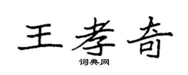 袁强王孝奇楷书个性签名怎么写