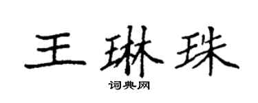 袁强王琳珠楷书个性签名怎么写