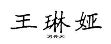 袁强王琳娅楷书个性签名怎么写