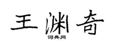 袁强王渊奇楷书个性签名怎么写