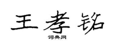 袁强王孝铭楷书个性签名怎么写